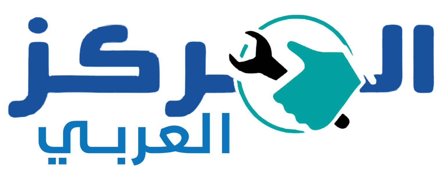 المركز العربي لصيانة الأجهزة الكهربائية